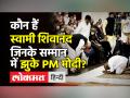 कौन हैं Swami Sivananda जिनके सम्मान में झुके PM Modi? - Hindi News | Yoga Guru Swami Sivananda bows to PM Modi | Latest india Videos at Lokmatnews.in