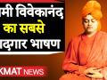 जब America में विश्व धर्म सम्मेलन में स्वामी विवेकानंद ने दिया था ऐतिहासिक भाषण - Hindi News | Swami Vivekanand Speech in America | Latest spirituality Videos at Lokmatnews.in