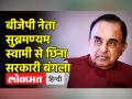 BJP नेता Subramanian Swamy को खाली करना होगा सरकारी बंगला | Delhi High Court - Hindi News | BJP leader Subramanian Swamy will have to vacate the government bungalow. Delhi High Court | Latest india Videos at Lokmatnews.in
