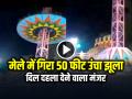 VIDEO: मेले में गिरा झूला, दिल दहला देने वाला मंजर, देखें वीडियो - Hindi News | Swing Broke and Fell in Fair in Gujarat Watch Video | Latest weird News at Lokmatnews.in