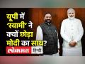 यूपी में ‘स्वामी’ ने क्यों छोड़ा मोदी का साथ? - Hindi News | Swami Prasad Maurya quits BJP for Akhilesh Yadav | Latest india Videos at Lokmatnews.in