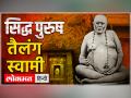 तैलंग स्वामी, काशी के सचल विश्वनाथ - Hindi News | Tailang Swami, Sachal Vishwanath of Kashi | Latest spirituality Videos at Lokmatnews.in