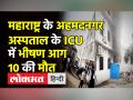महाराष्ट्र के अहमदनगर अस्पताल के ICU में भीषण आग,10 की मौत - Hindi News | 10 Died in Maharashtra’s Ahmednagar Hospital Fire | Latest maharashtra Videos at Lokmatnews.in