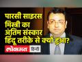 Cyrus Mistry का अंतिम संस्कार हिंदू रीति रिवाज से इस कारण हुआ | Cyrus Mistry Death - Hindi News | Cyrus Mistry's last rites were performed according to Hindu customs because of this. Cyrus Mystery Death | Latest india Videos at Lokmatnews.in