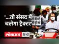 Tractor से संसद पहुंचे Rahul Gandhi, Delhi Police ने जब्त किया tractor |Parliament - Hindi News | Rahul Gandhi reaches Parliament on tractor | Latest india Videos at Lokmatnews.in