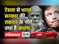 Tesla से Modi Govt की तकरार के पीछे क्या है कारण? - Hindi News | Tesla gets wooed by state governments | Latest india Videos at Lokmatnews.in