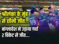 T20 World Cup: श्रीलंका के मुंह से छीनी जीत, बांग्लादेश ने उड़ाया गर्दा, 2 विकेट से जीत... - Hindi News | T20 World Cup 2024 Bangladesh Beat Sri Lanka by 2 Wickets | Latest cricket Photos at Lokmatnews.in