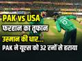 PAK vs USA: फरहान का तूफान, उस्मान की धार… पाकिस्तान ने यूएसए को 32 रनों से हराया - Hindi News | T20-World-Cup-Pakistan-Defeats-USA-Farhan-73-usman-3-wickets | Latest cricket News at Lokmatnews.in