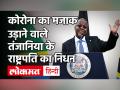 Tanzania के राष्ट्रपति John Magufuli के निधन पर विवाद क्यों और क्या है इसका Corona कनेक्शन ? - Hindi News | | Latest world Videos at Lokmatnews.in