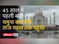 Delhi Flood Updates: यमुना नदी ने आगरा में ताज महल की दीवारों को छू लिया - Hindi News | Delhi Flood Updates: Yamuna river touched the walls of Taj Mahal in Agra | Latest india Videos at Lokmatnews.in