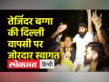 तेजिंदर बग्गा की दिल्ली वापसी पर जोरदार स्वागत - Hindi News | BJP Leader Tajinder Bagga Back in Delhi | Latest india Videos at Lokmatnews.in