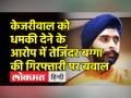 केजरीवाल को धमकी देने के आरोप में तेजिंदर बग्गा की गिरफ्तारी पर बवाल - Hindi News | Tejinder Bagga Arrested by Punjab Police | Latest india Videos at Lokmatnews.in