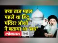 क्या ताज महल पहले था हिंदू मंदिर? ओशो ने बताया था ‘सच’ - Hindi News | No tomb like the Taj Mahal has ever been constructed anywhere: OSHO | Latest india Videos at Lokmatnews.in