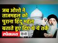 जब ओशो ने ताजमहल को पुराना हिंदू महल बताते हुए दिए थे ये तर्क - Hindi News | Taj Mahal was a Hindu Temple: Osho | Latest india Videos at Lokmatnews.in