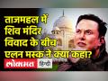 ताजमहल में शिव मंदिर विवाद के बीच एलन मस्क ने क्या कहा? - Hindi News | Elon Musk recalls his Agra visit amid Taj Mahal controversy | Latest india Videos at Lokmatnews.in