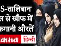 अमेरिका-तालिबान डील से खौफ में हैं अफगानी औरतें - Hindi News | AfghanistanTaliban, US sign peace agreement, Afghan women are in awe. | Latest india Videos at Lokmatnews.in