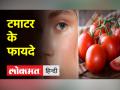 टमाटर के लेप से निखर जाएगी त्वचा, जानिए कैसे बनाते हैं लेप - Hindi News | Skin will glow with tomato paste, know how to make paste | Latest health Videos at Lokmatnews.in