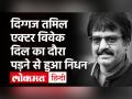 तमिल एक्टर Vivek का निधन, सीने में दर्द के बाद चेन्नई के हॉस्पिटल में थे भर्ती - Hindi News | Tamil Actor Vivek Death News | Latest bollywood Videos at Lokmatnews.in
