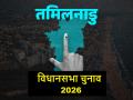 Tamil Nadu Election Date 2026: तमिलनाडु में वोटिंग की तारीख, सीटें, मतदाता, मुख्य चेहरे और अन्य अहम आंकड़े - Hindi News | Tamil Nadu Election Date 2026: Voting details, seats, electors, main players and other key numbers | Latest india News at Lokmatnews.in