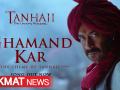 अजय देवगन की फिल्म तान्‍हाजी का गाना घमंड कर हुआ रिलीज़ - Hindi News | Ghamand Kar Song from Tanhaji The Unsung Warrior film released | Latest bollywood Videos at Lokmatnews.in