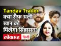Tandav Trailer क्या सैफ अली खान को मिलेगा सिंहासन? - Hindi News | Saif Ali Khan Web Series Trailer Review | Latest bollywood Videos at Lokmatnews.in