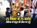 VIDEO: 25 मिनट में 25 करोड़, तनिष्क में बंदूक की नोक पर लूट, देखें वीडियो - Hindi News | Tanishq Showroom Robbery 25 Crore Looted Video Goes Viral on Social Media | Latest crime News at Lokmatnews.in