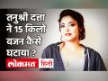 तनुश्री दत्ता का ट्रांसफॉर्मेशन देखकर रह जाएंगे दंग! - Hindi News | Tanushree Dutta Weight Loss Transformation | Latest bollywood Videos at Lokmatnews.in