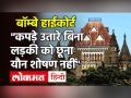 ''कपड़े उतारे बिना लड़की को छूना यौन शोषण नहीं'' - Hindi News | bombay high court orders in pocso case not sexual assault if there is no skin to skin contact | Latest india Videos at Lokmatnews.in