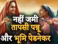 Saand Ki Aankh Trailer: इंस्पायरिंग हैं 'शूटर दादी' की कहानी मगर नहीं जम रहा तापसी-भूमि का मेकअप - Hindi News | Real Story of Saand Ki Aankh film | Latest bollywood Videos at Lokmatnews.in
