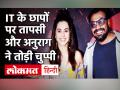 Income Tax Raid के तीन दिन बाद Anurag Kashyap और Taapsee Pannu का हेटर्स को जवाब, 'हम दोबारा आ गए'! - Hindi News | Taapsee Pannu and Anurag Kashyap on IT Raid | Latest bollywood Videos at Lokmatnews.in