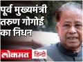 असम के पूर्व CM तरुण गोगोई का 84 साल की उम्र में निधन, अगस्त में हुआ था कोरोना - Hindi News | | Latest india Videos at Lokmatnews.in