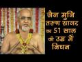 जैन मुनि तरुण सागर का 51 साल की उम्र में निधन - Hindi News | Jain Muni Tarun Sagar passed away | Latest spirituality Videos at Lokmatnews.in
