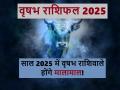 Vrishabh Rashifal 2025: वृषभ राशिवाले नए साल में होंगे मालामाल! पढ़ें इस राशि के लिए कैसा रहेगा साल 2025 - Hindi News | | Latest spirituality News at Lokmatnews.in