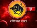 Vrishabh Rashifal 2022: वृषभ राशिवालों के लिए कैसा रहेगा साल 2022, पढ़ें वार्षिक राशिफल - Hindi News | Vrishabh Rashifal 2022 know Taurus Horoscope 2022 in Hindi | Latest spirituality Photos at Lokmatnews.in