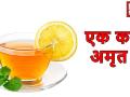 ये चाय कैंसर और एचआईवी जैसी गंभीर बीमारी के इलाज का करेगी काम - Hindi News | health tips drink tea not to be cancer and HIV | Latest health Videos at Lokmatnews.in