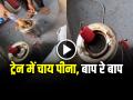 VIDEO: बाप रे बाप... ट्रेन में चाय पीना छोड़ देंगे आप, देखें वायरल वीडियो - Hindi News | Tea Vendor Making Tea With Iron Rod in a Train Video Goes Viral | Latest weird News at Lokmatnews.in