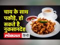 चाय के साथ पकौड़े, हो सकते है नुकसानदेह - Hindi News | Pakodas with tea can be harmful for the body | Latest india Videos at Lokmatnews.in