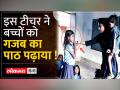 Teachers Day 2023: बिहार की वो टीचर जिसने बच्चों को सिखाया गुड टच और बैड टच - Hindi News | Teachers Day 2023: The teacher from Bihar who taught children good touch and bad touch | Latest india Videos at Lokmatnews.in