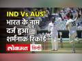 IND Vs AUS 1st Test Match: India ने टेस्ट क्रिकेट के इतिहास में बनाया सबसे कम रन का रिकॉर्ड - Hindi News | IND Vs AUS 1st Test Match: India set the record for lowest runs in the history of Test cricket | Latest cricket Videos at Lokmatnews.in
