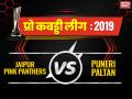 PKL 2019, Jaipur Pink Panthers vs Puneri Paltan: जयपुर पिंक पैंथर्स ने पुणेरी पल्टन को दी 33-25 से मात, अंकतालिका में तीसरे स्थान पर - Hindi News | PKL 2019, Jaipur Pink Panthers vs Puneri Paltan, Live Score Updates and streaming | Latest kabaddi News at Lokmatnews.in
