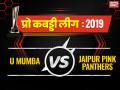 U Mumba vs Jaipur Pink Panthers Vivo Pro kabaddi League 2019: जयपुर ने मुंबई को 19 प्वाइंट्स से हरा जीत के साथ की शुरुआत - Hindi News | Umuma vs Jaipur Pink Panthers vivo pro kabaddi league 2019 live match score update, point table, match highlights, records in hindi | Latest kabaddi News at Lokmatnews.in