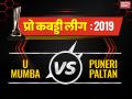 Pro Kabaddi League 2019, U Mumba vs Puneri Paltan: मुंबई ने पुणे को पटका, मैच में दी 33-23 से मात - Hindi News | Pro Kabaddi League 2019, U Mumba vs Puneri Paltan live update live match score update point | Latest kabaddi News at Lokmatnews.in
