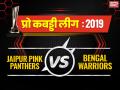 Pro Kabaddi League 2019, Jaipur Pink Panthers vs Bengal Warriors: आखिरी मिनट में पलटा मैच का पासा, जयपुर ने दर्ज की 2 अंक से जीत - Hindi News | Pro Kabaddi League 2019, Jaipur Pink Panthers vs Bengal Warriors live update live match score update point | Latest kabaddi News at Lokmatnews.in