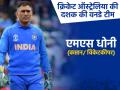 धोनी को सौपीं गई टीम की कमान, जानिए किन खिलाड़ियों को मिली जगह - Hindi News | cricket dream team australia odi team of the decade captain name ms dhoni full squad team players list images pics and photos | Latest cricket Photos at Lokmatnews.in