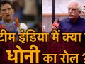 भारतीय टीम में क्या है एमएस धोनी का रोल, जानें क्रिकेट एक्सपर्ट अयाज मेमन की राय - Hindi News | What is the role of MS Dhoni in Indian team? Know Cricket Expert Ayaz Memon View | Latest cricket Videos at Lokmatnews.in