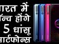 भारत में जल्द ही लॉन्च होंगे ये 5 धांसू स्मार्टफोंस, देखें एक झलक - Hindi News | 5 Smartphone will soon be launched in India, Xiaomi, Honor, Nubia, Huawei | Latest technology Videos at Lokmatnews.in