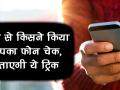 चोरी से किसने किया आपका फोन चेक, बताएगी ये ट्रिक - Hindi News | How to Know who have checked your phone in your absence with Who touch my phone App, android phone hacks secrets | Latest technology Videos at Lokmatnews.in