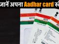 ऐसे जानें अपना आधार कार्ड स्टेटस - Hindi News | How to Check Aadhar Card Status Online and By Mobile | Latest technology Videos at Lokmatnews.in