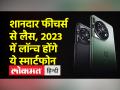नए साल में लॉन्च होंगे ये शानदार स्मार्ट फोन,जानिए इनके एडवांस फीचर्स - Hindi News | These great smart phones will be launched in the new year, know their advanced features | Latest technology Videos at Lokmatnews.in