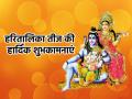 Hartalika Teej 2024 Wishes: 'तीज है उमंगो का त्योहार, संग है पिया का प्यार...', अपनों को भेजें दिल छू लेने वाले ये खास संदेश... - Hindi News | Hartalika Teej 2024 live Wishes and Send these special heart touching messages to your loved ones | Latest spirituality News at Lokmatnews.in